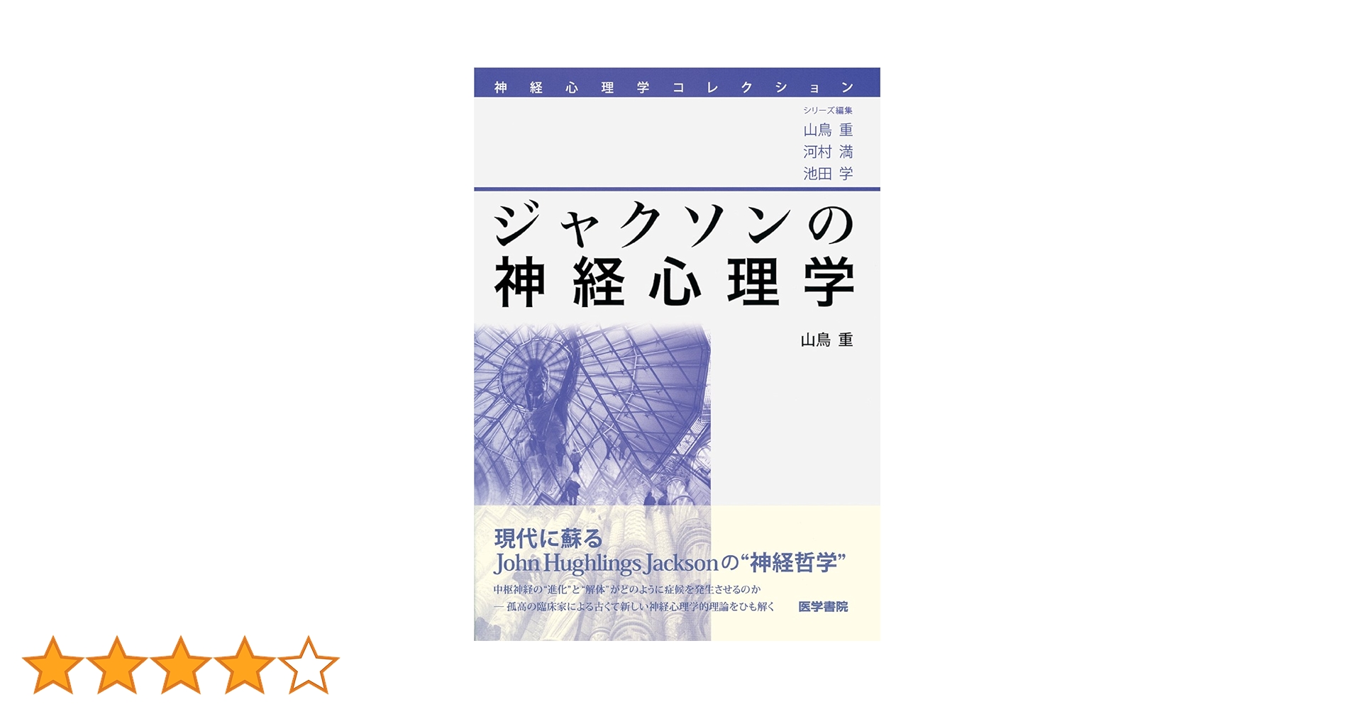 ジャクソンの神経心理学 (神経心理学コレクション) | 山鳥 重