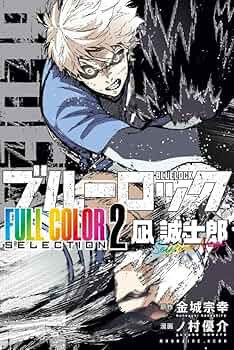 ブルーロック FULL COLOR SELECTION(2) 凪 誠士郎 | 金城 宗幸