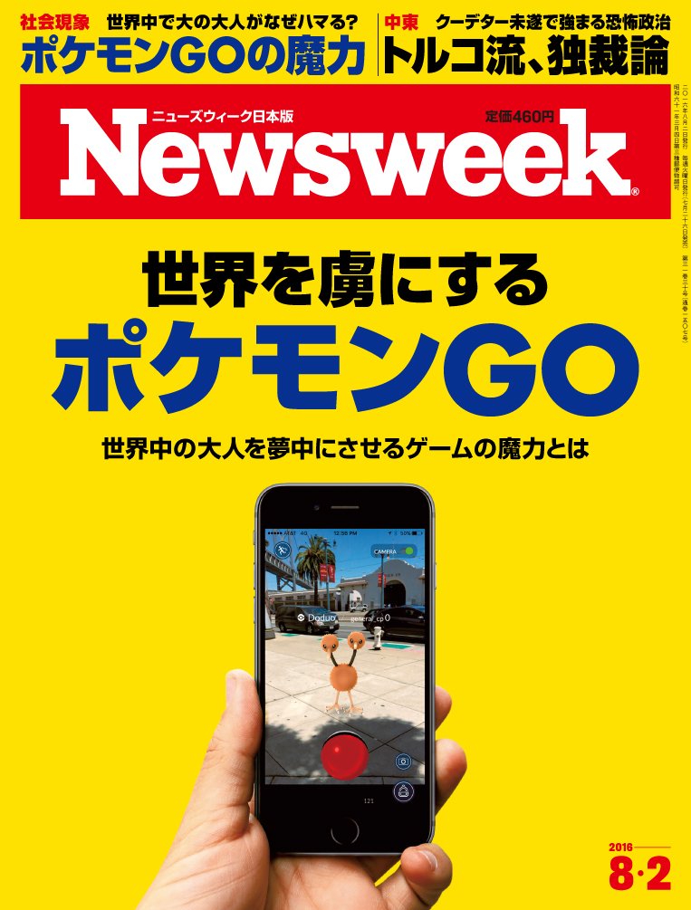 Newsweek ニューズウィーク日本版 16年 8 2 号 世界を虜にする ポケモンgo 本 通販 Amazon