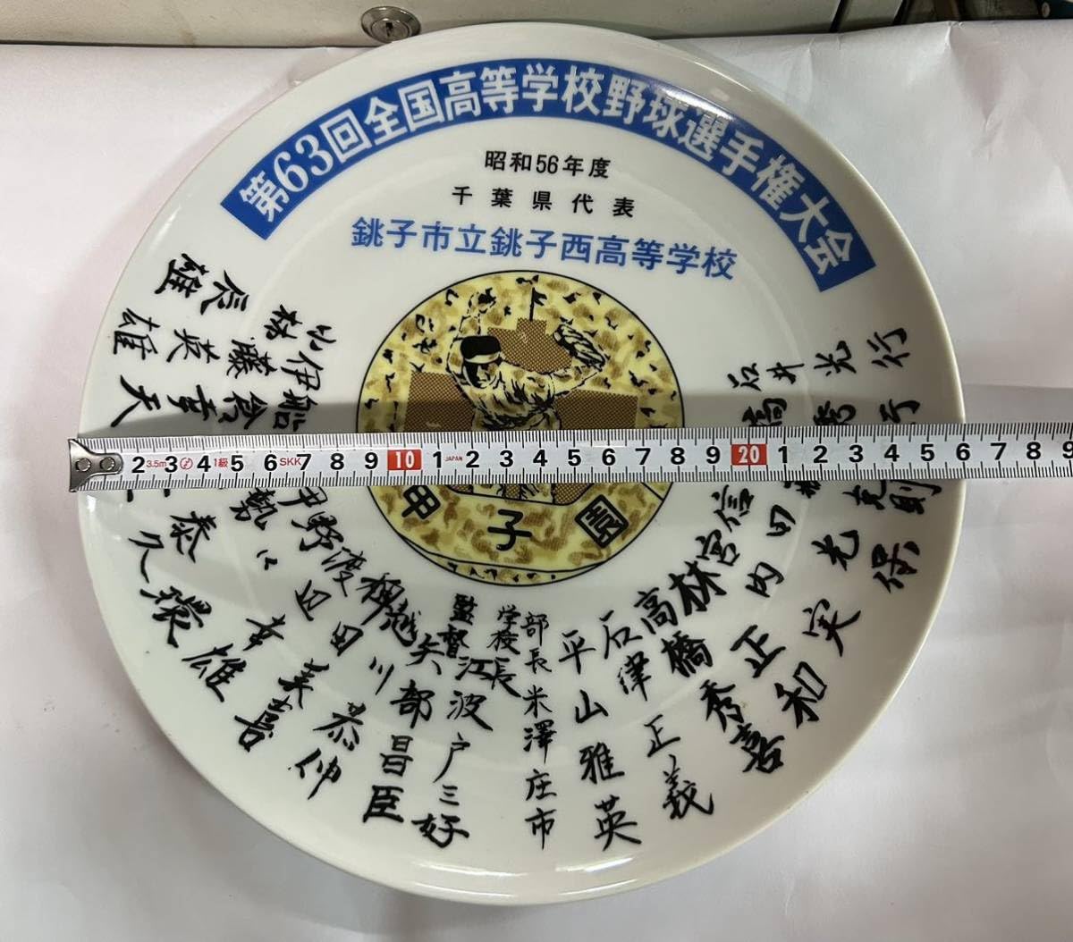 千葉高校野球記念プレート Amazon.co.jp: 昭和56年 第63回全国高校野球選手権大会 千葉県代表