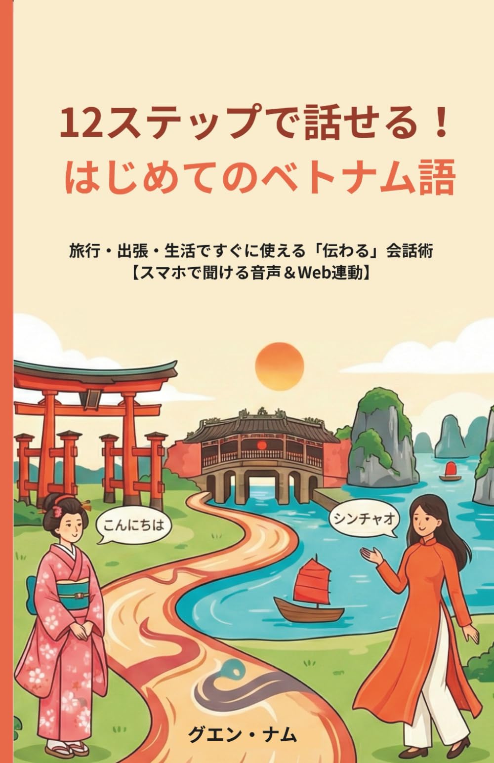 12ステップで話せる！はじめてのベトナム語: 旅行・出張・生活ですぐに使える「伝わる」会話術【スマホで聞ける音声＆Web連動】