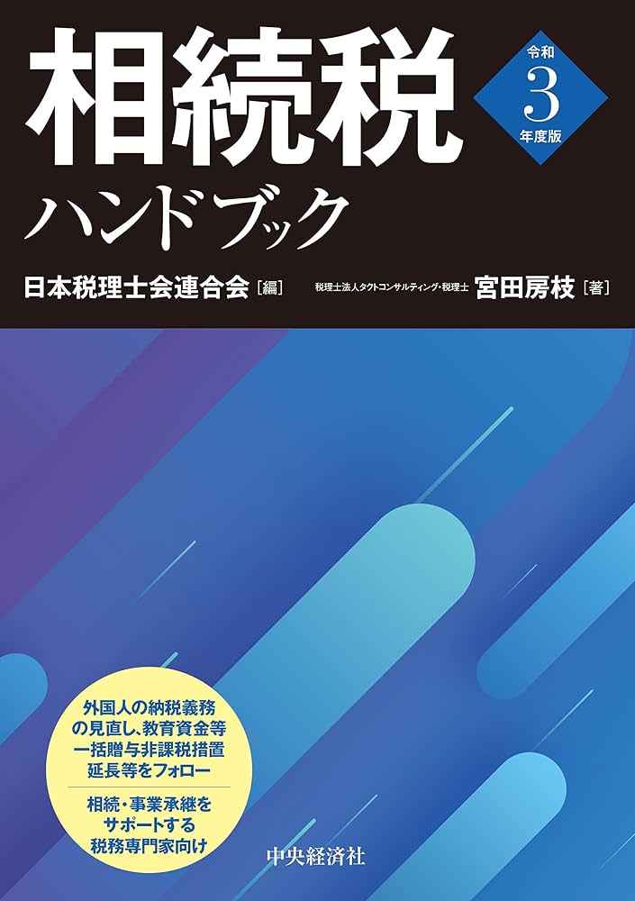中古】 事業承継と相続・贈与ハンドブック