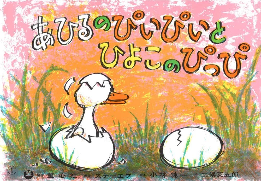 紙芝居 あひるのぴいぴいとひよこのぴっぴ (紙芝居 ぴよぴよ