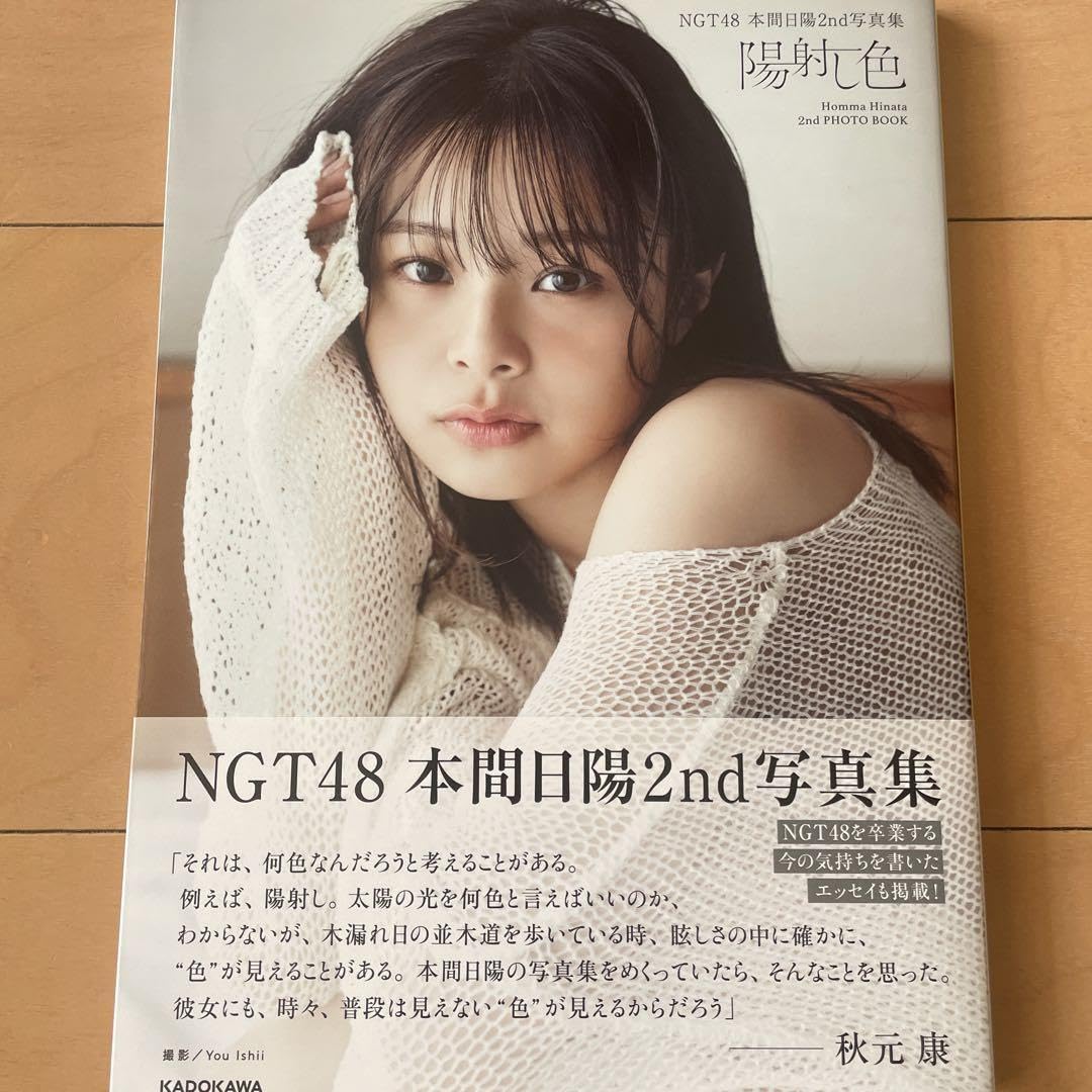 Amazon.co.jp: NGT48 本間日陽2nd写真集 陽射し色 : ホーム＆キッチン