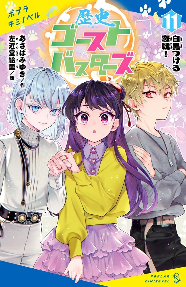 Amazon.co.jp: 歴史ゴーストバスターズ（11） (ポプラキミノベル あ