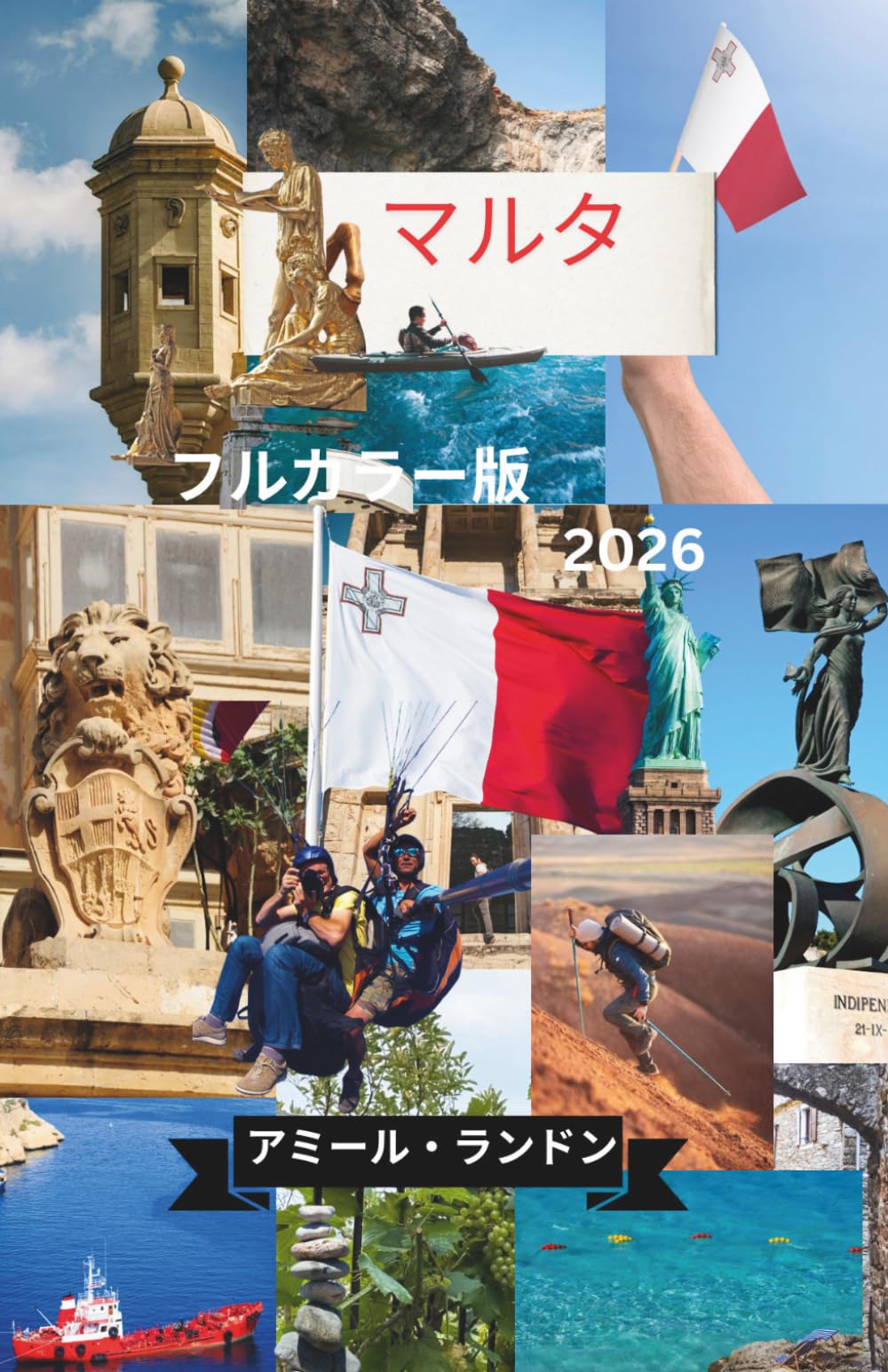 マルタ旅行ガイド2026 フルカラー版