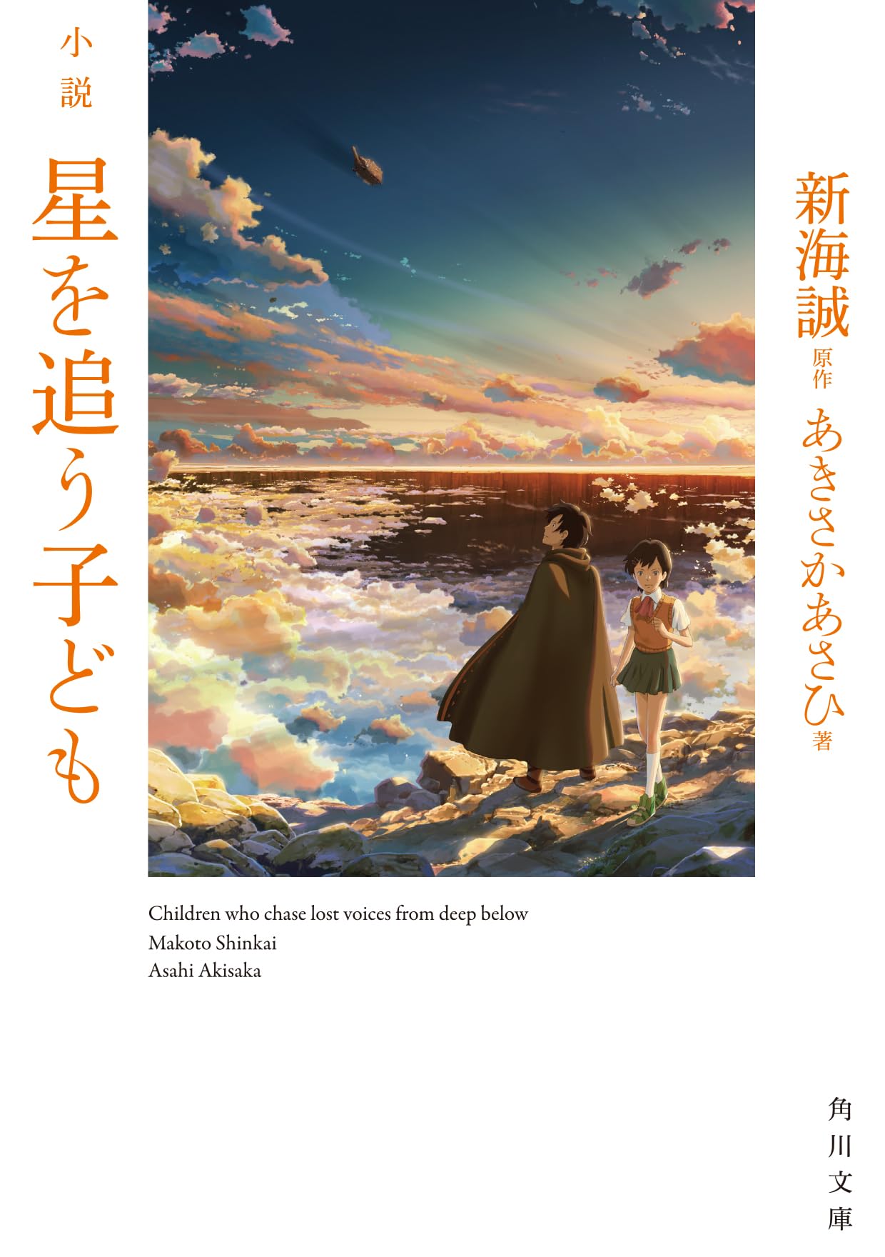 Amazon.co.jp: 小説 星を追う子ども (角川文庫) : 新海 誠, あきさか