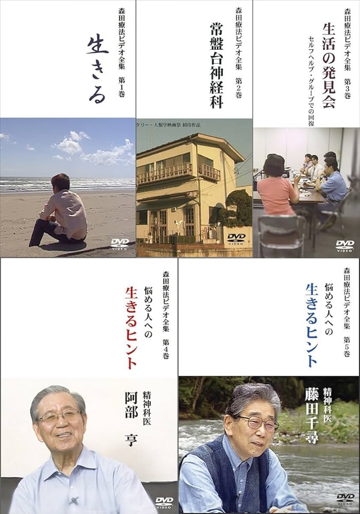 森田療法ビデオ全集　全5巻セット DVD 5枚組 森田療法ビデオ全集 全5巻セット DVD 5枚組 Amazon.co.jp: 森田