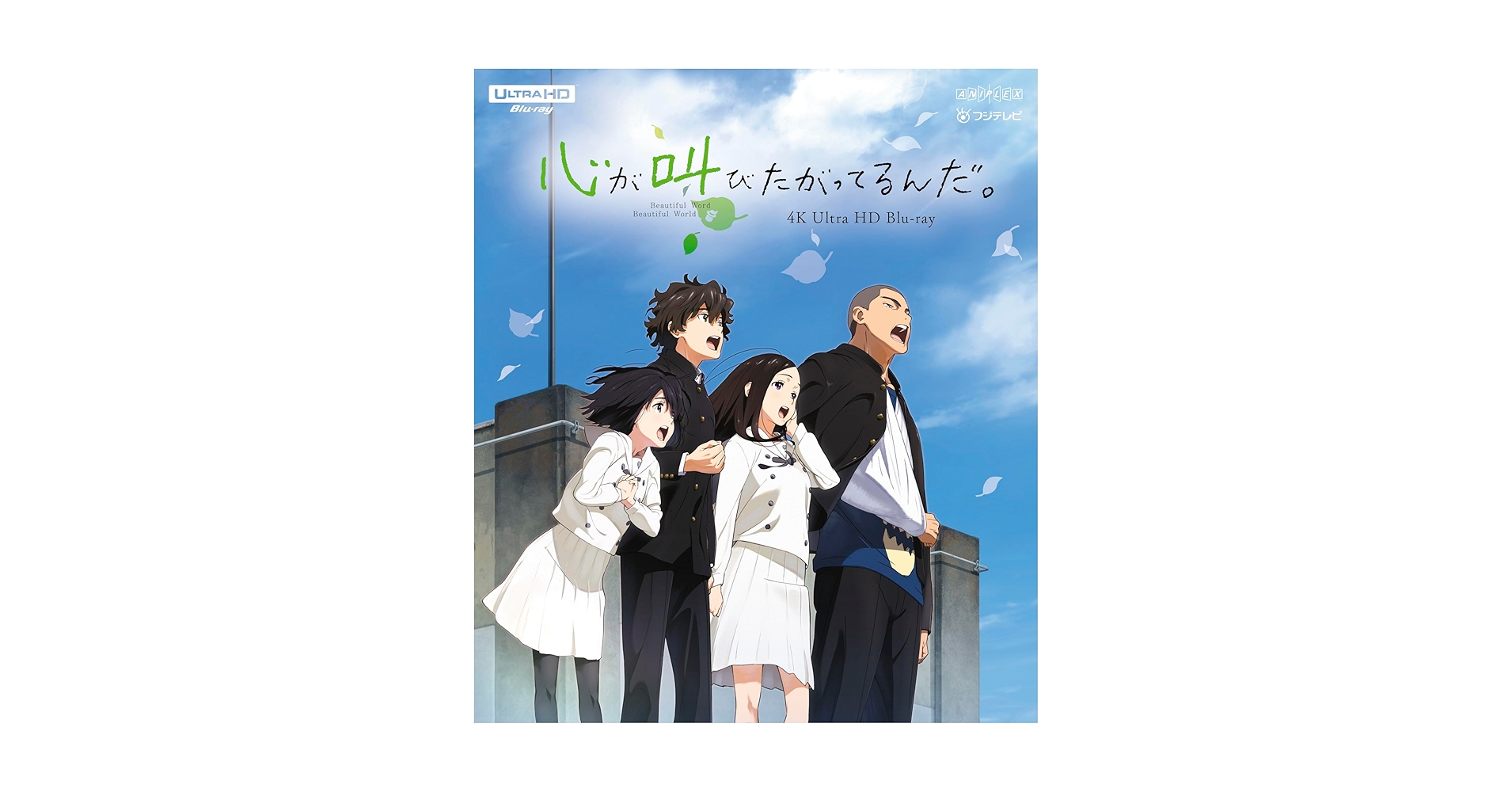 Amazon.co.jp: 「心が叫びたがってるんだ。」4K Ultra HD Blu