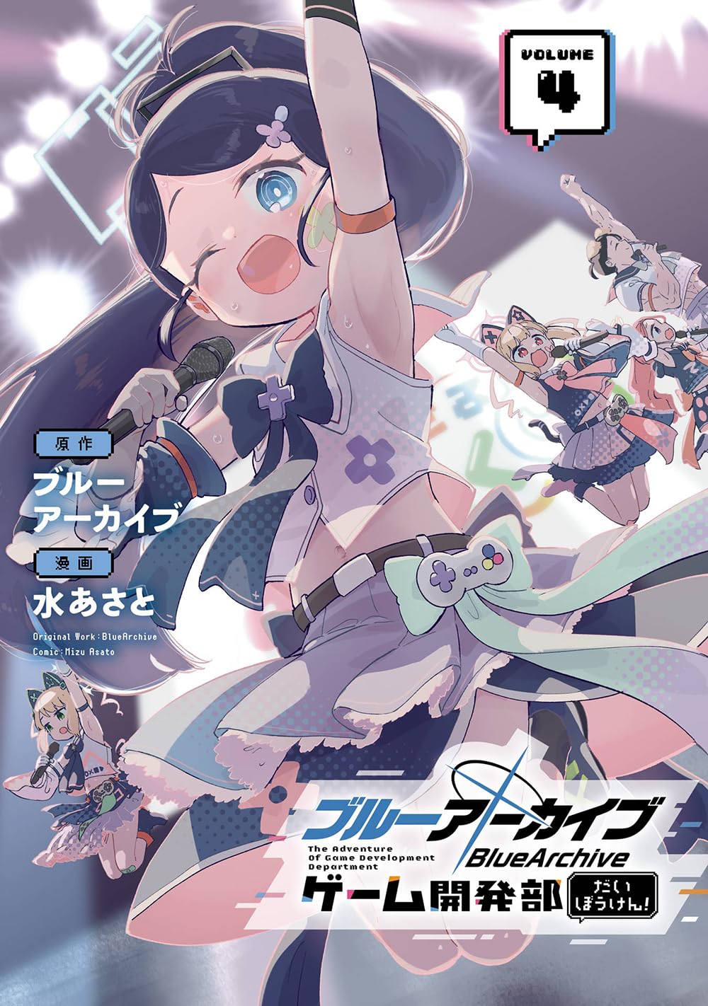 ブルーアーカイブ ゲーム開発部だいぼうけん!(4) (ガンガン
