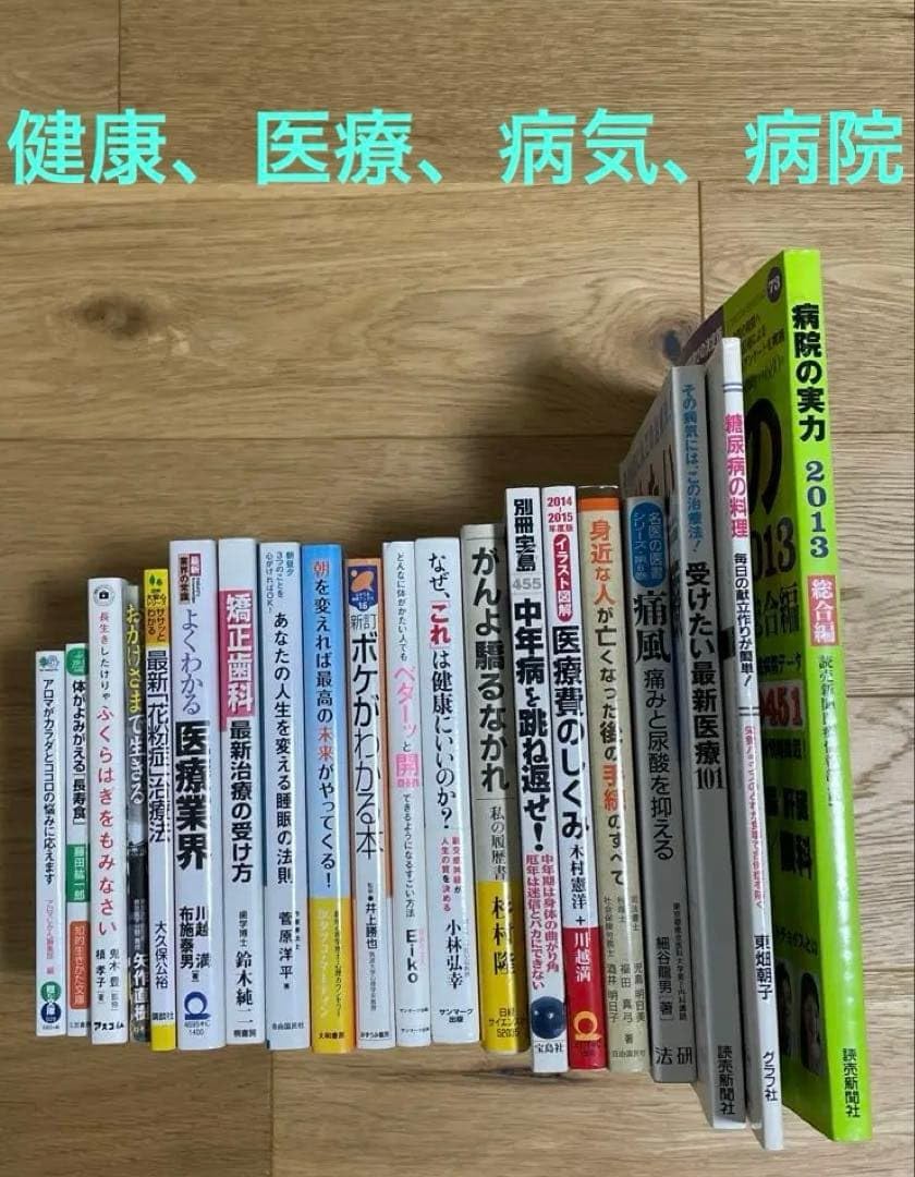FK5 まとめ売り28冊 健康、病気、病院、医療に関する書籍セット