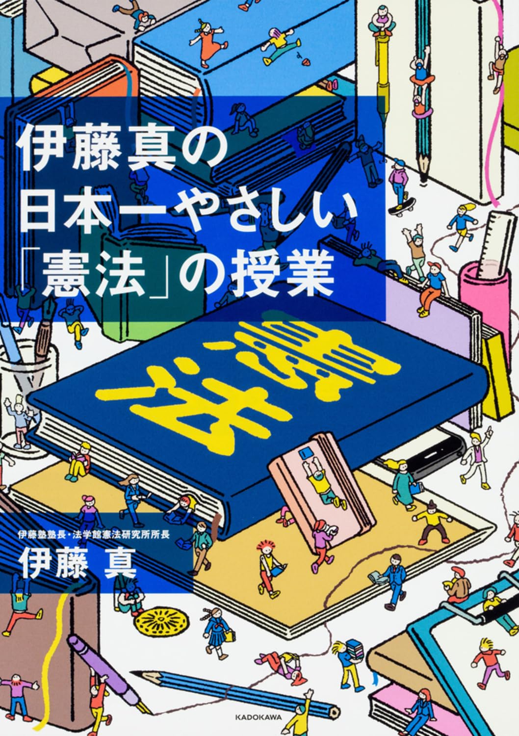 伊藤真の日本一やさしい「憲法」の授業 | 伊藤 真 |本 | 通販 | Amazon
