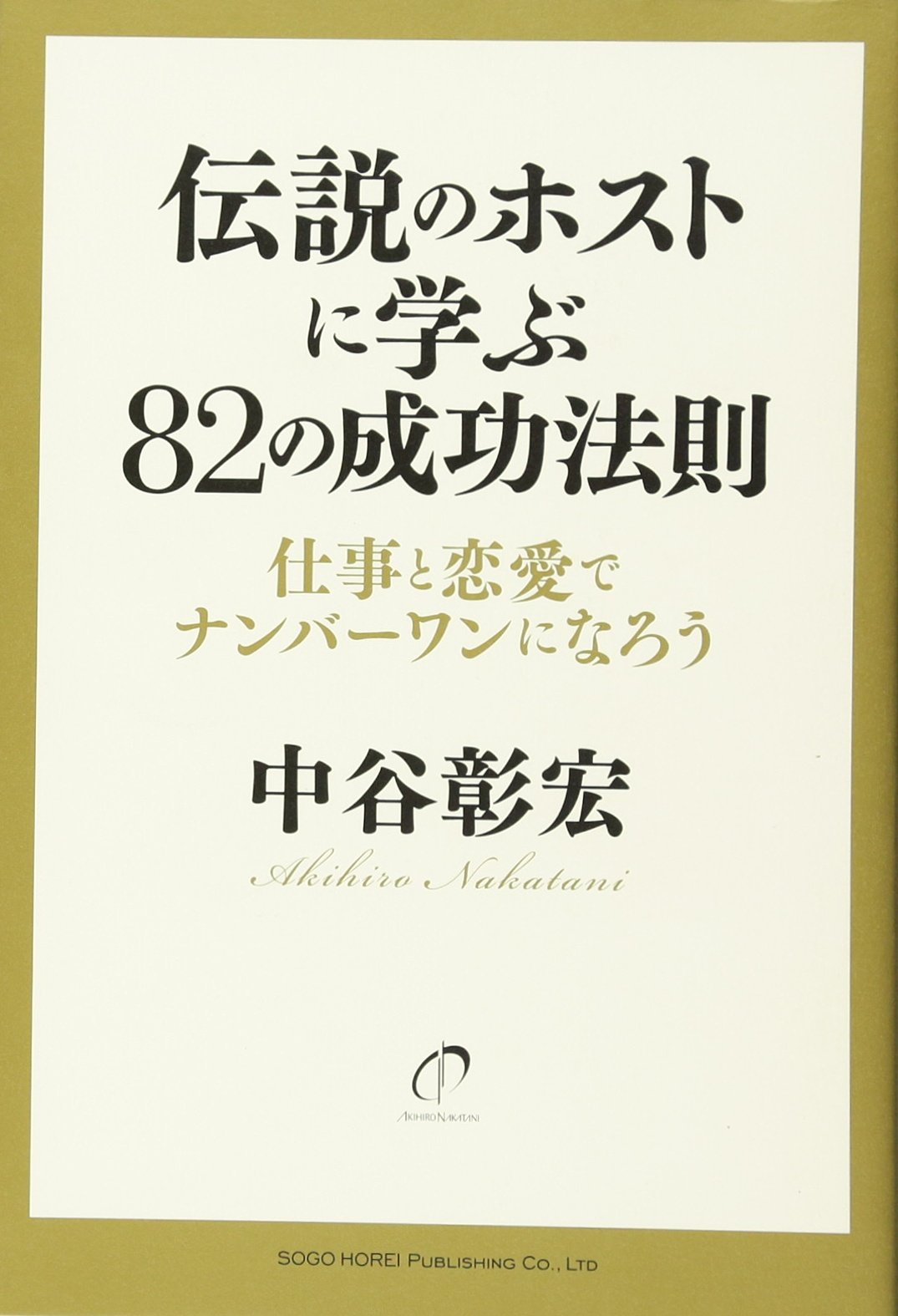 伝説のホストに学ぶ82の成功法則－仕事と恋愛でナンバーワンになろう
