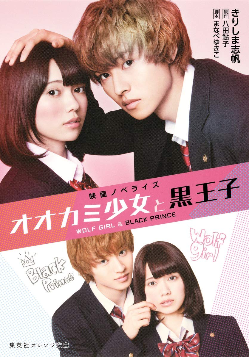 オオカミ少女と黒王子 映画ノベライズ オオカミ少女と黒王子 (集英社オレンジ文庫