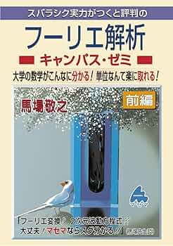 Amazon.co.jp: フーリエ解析キャンパス・ゼミ 前編 eBook : 馬場