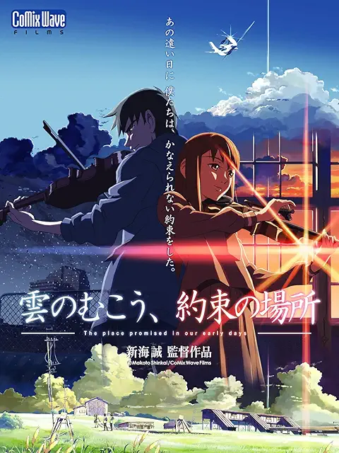 雲のむこう、約束の場所