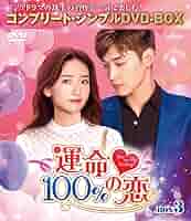 運命100%の恋 DVD-SET1(未開封)＆SET2＆3(美品)＊中国ドラマ Amazon.co.jp: 運命100%の恋 DVD-SET1 : シン・ジャオリン