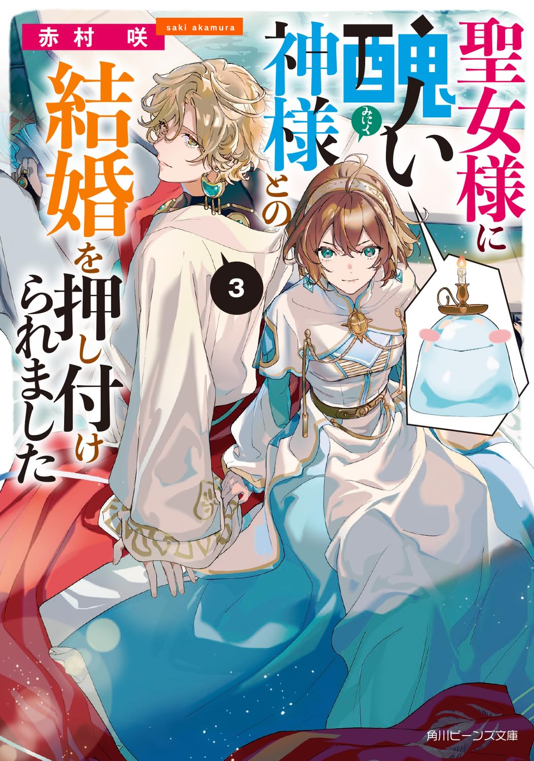 Amazon.co.jp: 聖女様に醜い神様との結婚を押し付けられました3 (角川