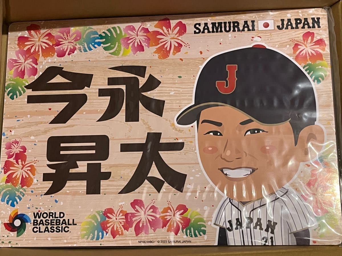 Amazon.co.jp: 今永昇太 応援パネル 侍ジャパン WBC ガチャ