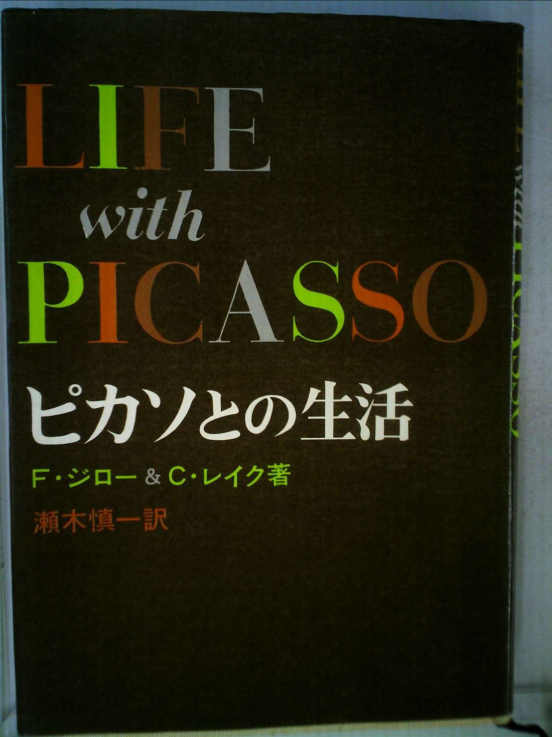 ピカソとの生活 (1965年) | カールトン・レイク, 瀬木 慎一 |本 | 通販