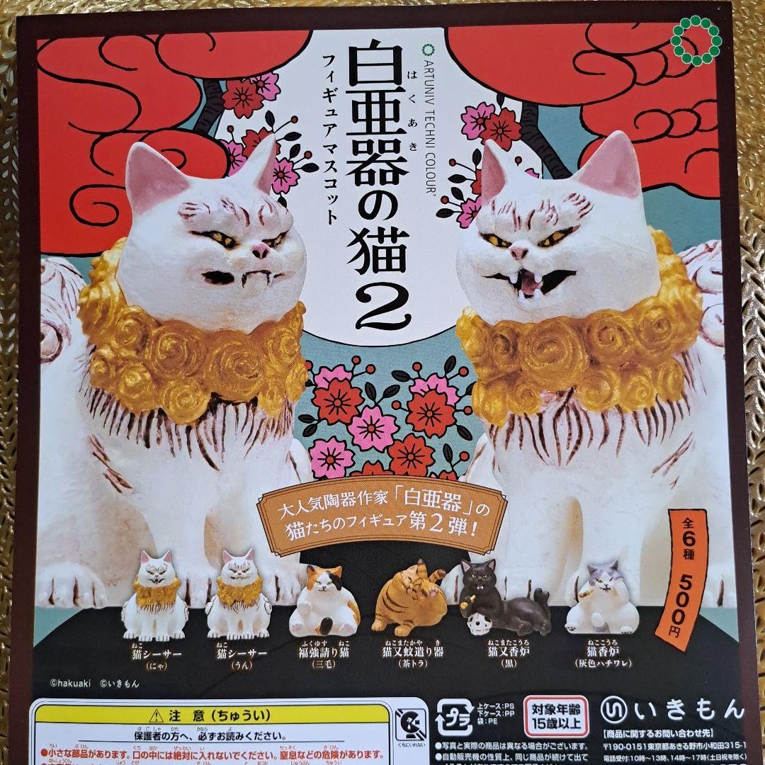 Amazon | 白亜器の猫 2 全6種 ガチャ フィギュア マスコット ネコ ねこ
