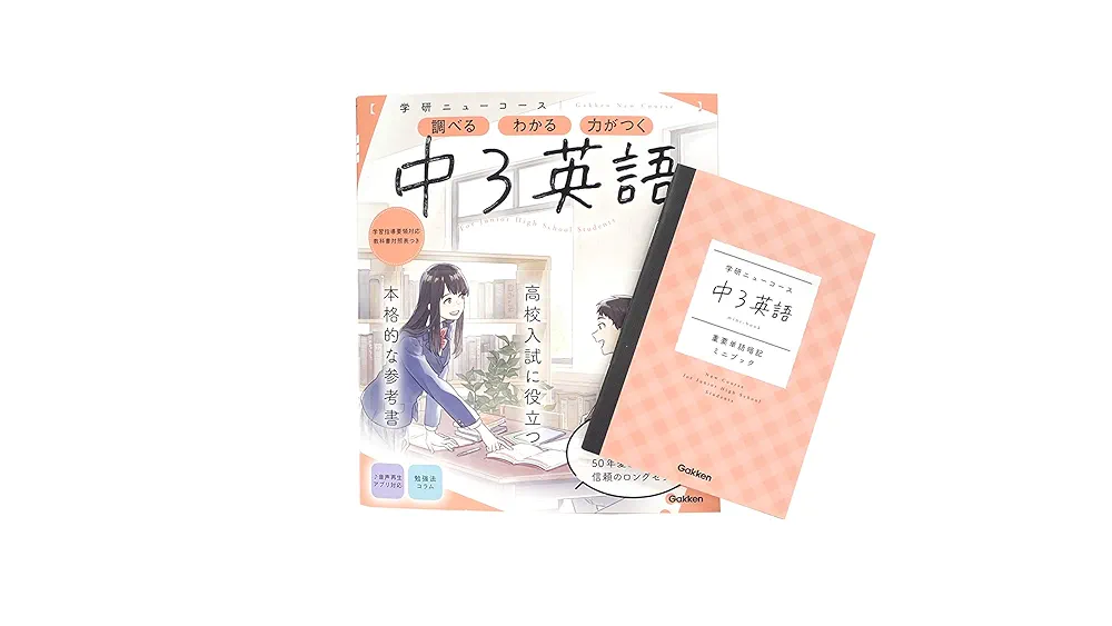 ニューコース参考書 中3英語 (学研ニューコース参考書) | 学研
