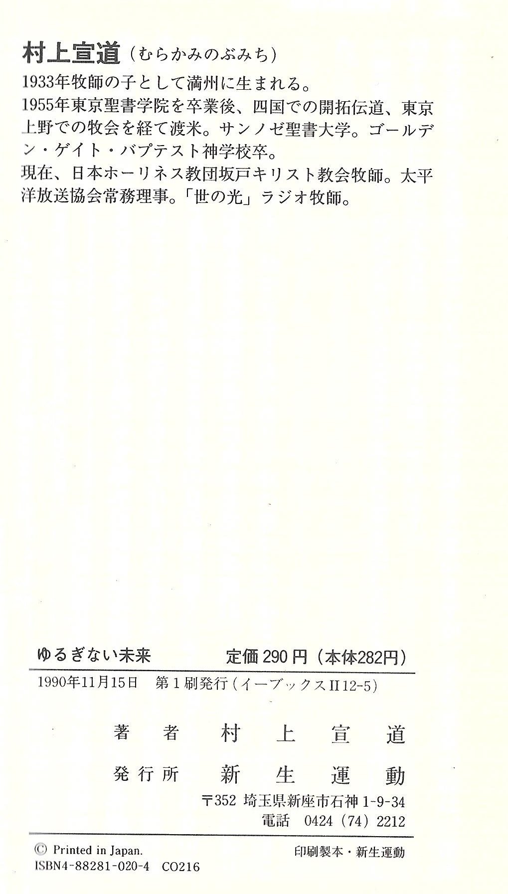 【中古】 恵みを受け継いで 牧師家庭三代のあかし/いのちのことば社/村上宣道 Amazon.co.jp: 村上 宣道: 本、バイオグラフィー、最新アップデート