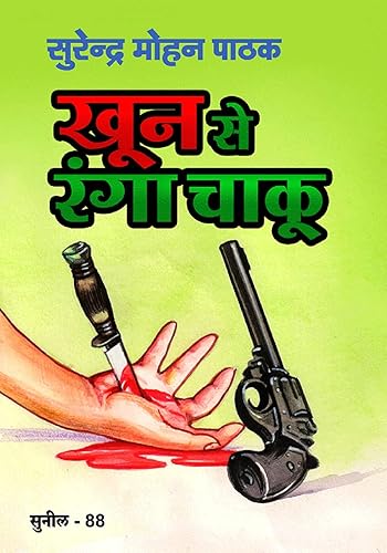 Khoon Se Ranga Chaku (Sunil) (Hindi Edition)