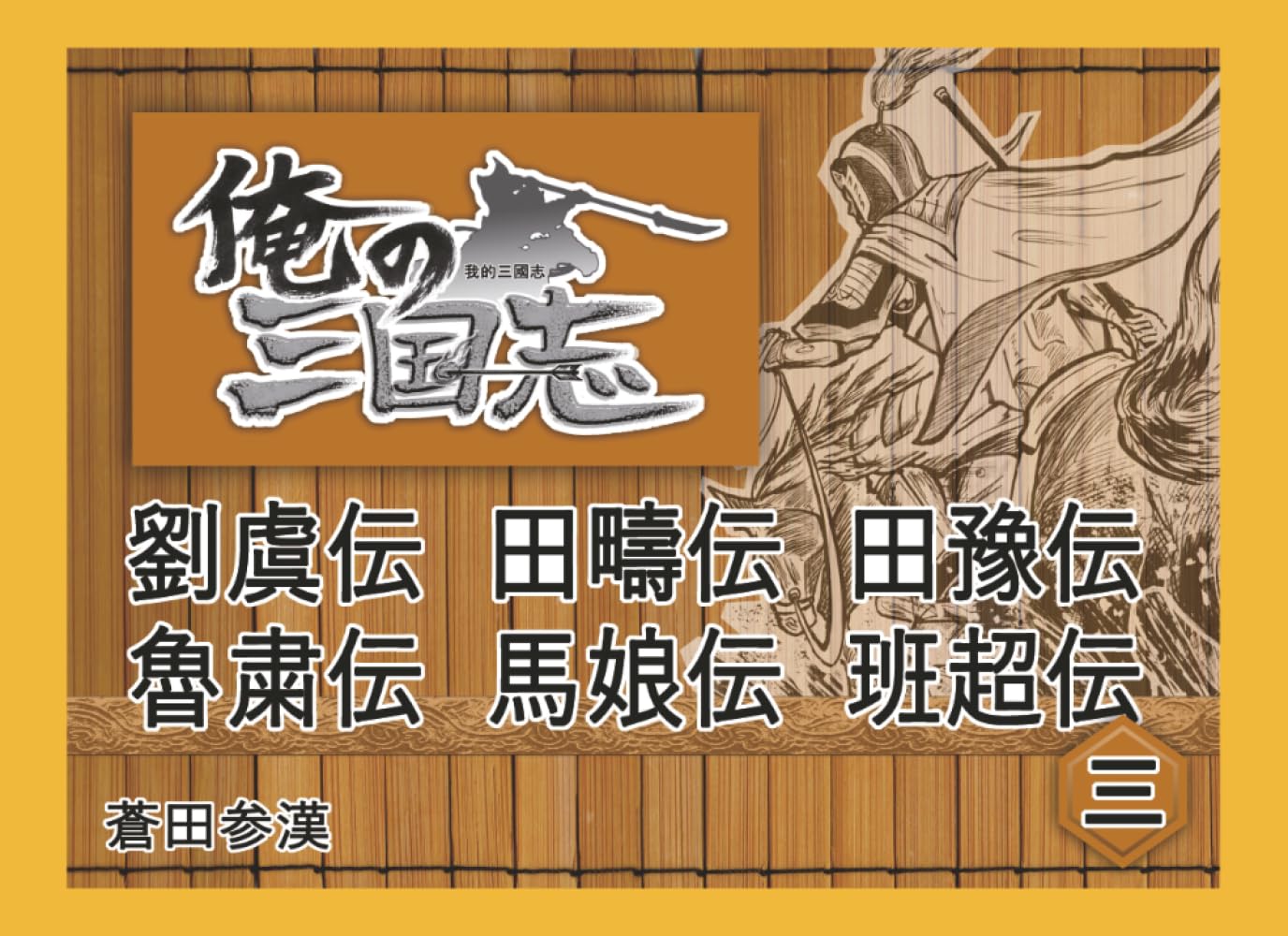 俺の三国志【３】劉虞伝 田疇伝 田豫伝 魯粛伝 馬娘伝 班超伝