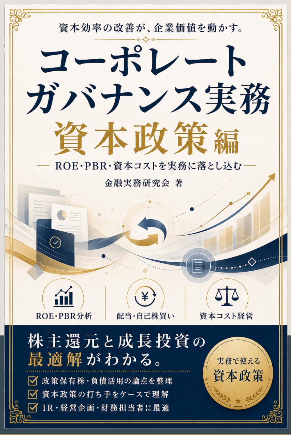 コーポレートガバナンス実務: 資本政策編