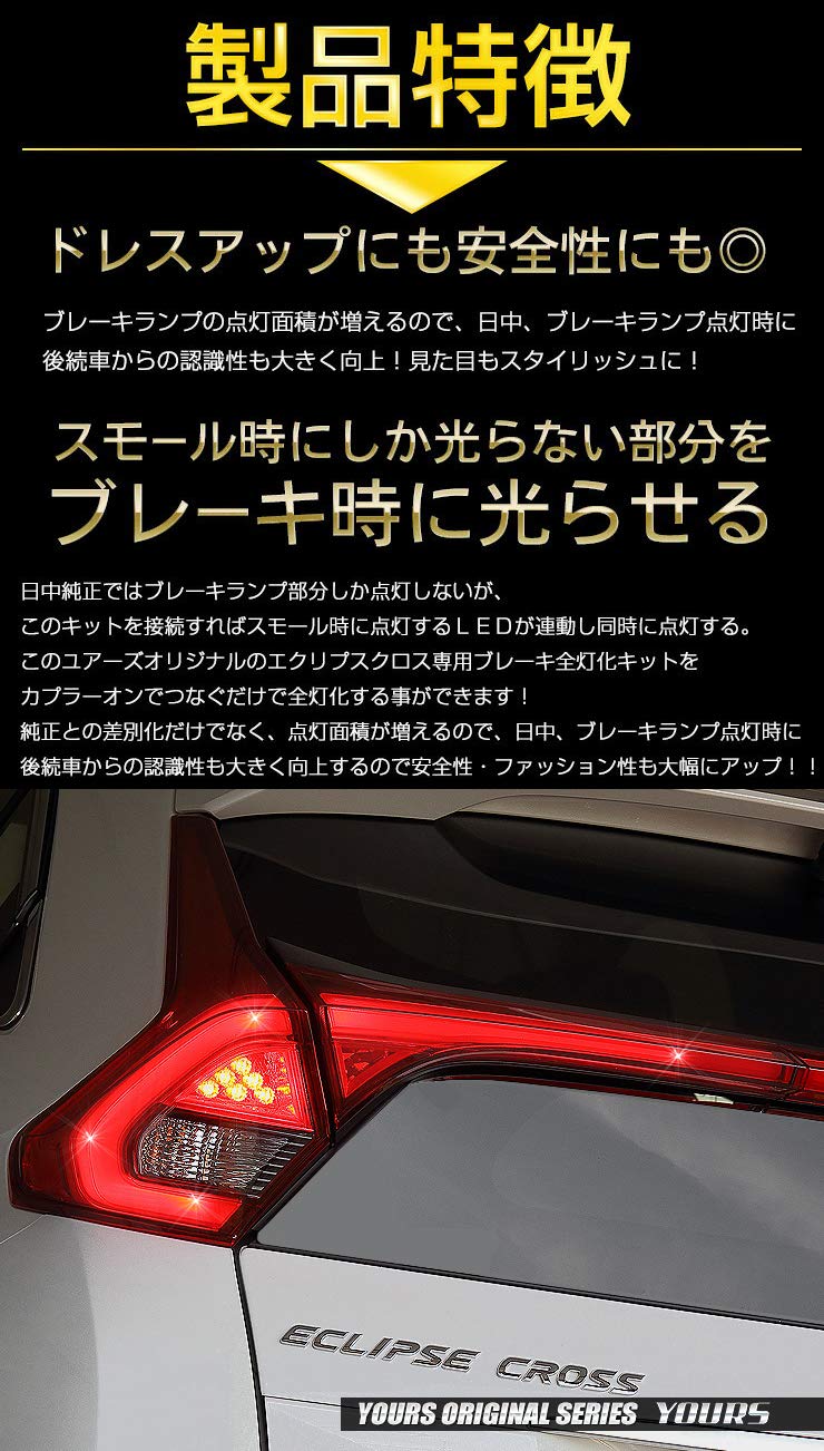 Amazon | YOURS(ユアーズ). エクリプスクロス 専用 ブレーキ全灯化 
