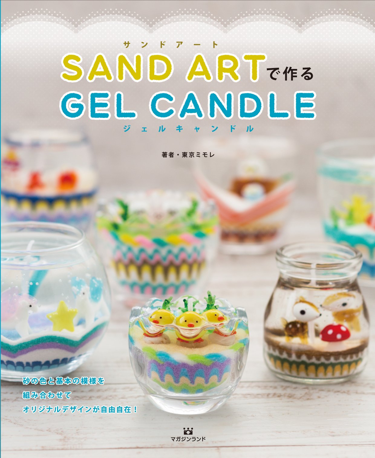 サンドアートで作る ジェルキャンドル 東京ミモレ 本 通販 Amazon