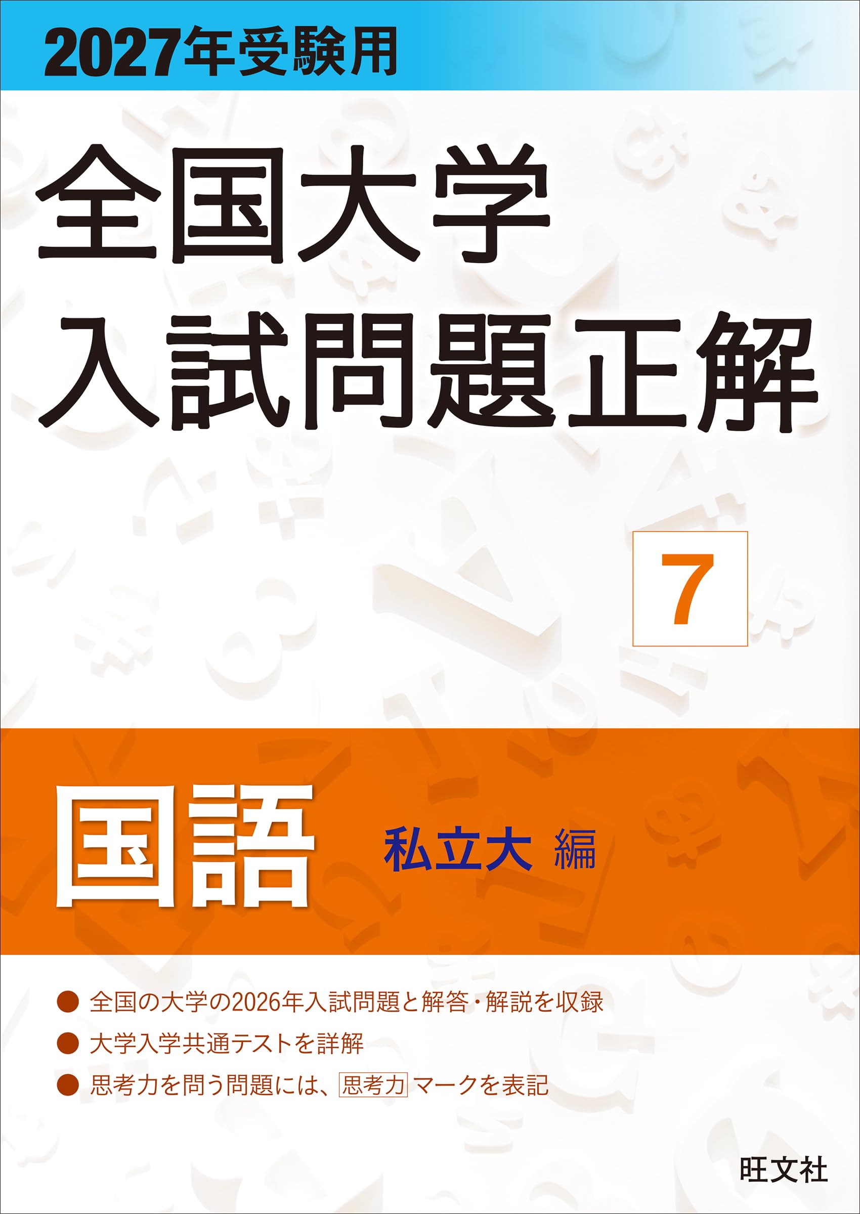 2027年受験用 全国大学入試問題正解 7国語（私立大編） | 旺文社 |本