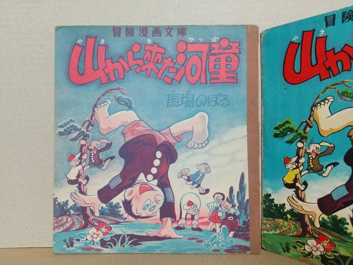 Amazon.co.jp: 馬場のぼる『山から来た河童』全2巻 秋田書店 冒険漫画
