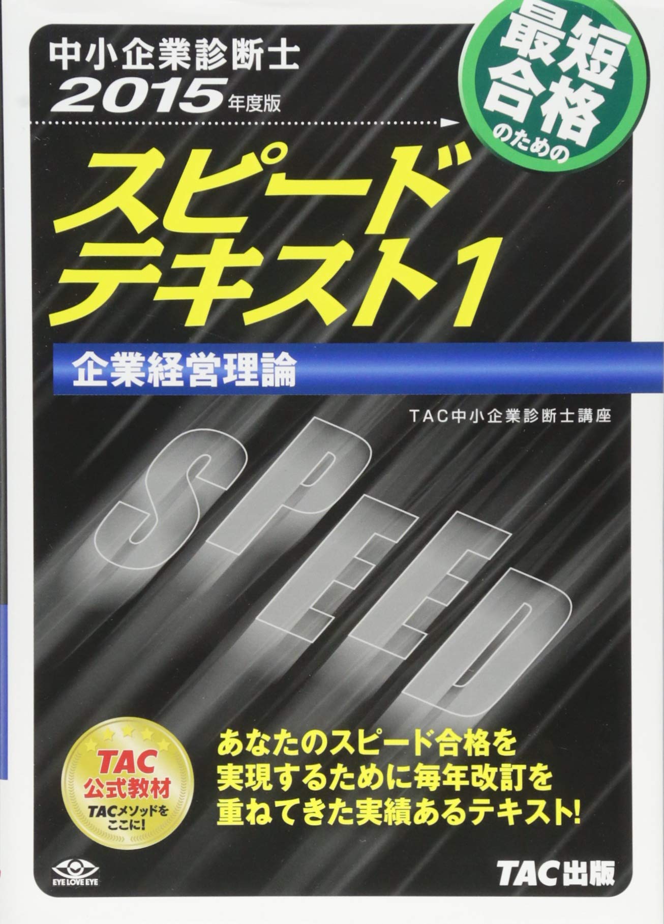 ☆TAC中小企業診断士講座2015 ☆☆TAC中小企業診断士スピードテキスト ☆ 中小企業診断士 2026年度版 最速合格のためのスピードテキスト