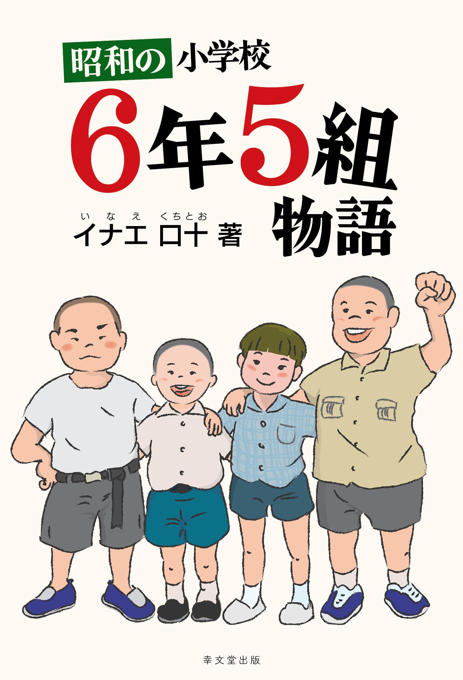 Amazon.co.jp: 昭和の小学校 6年5組物語 : イナエ 口十: 本