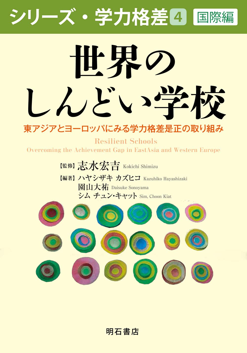 世界のしんどい学校――東アジアとヨーロッパにみる学力格差是正の