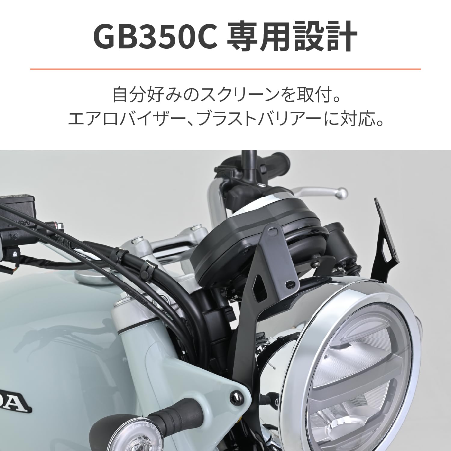 Amazon | デイトナ(Daytona) GB350C(24)専用 スクリーン取付ステー