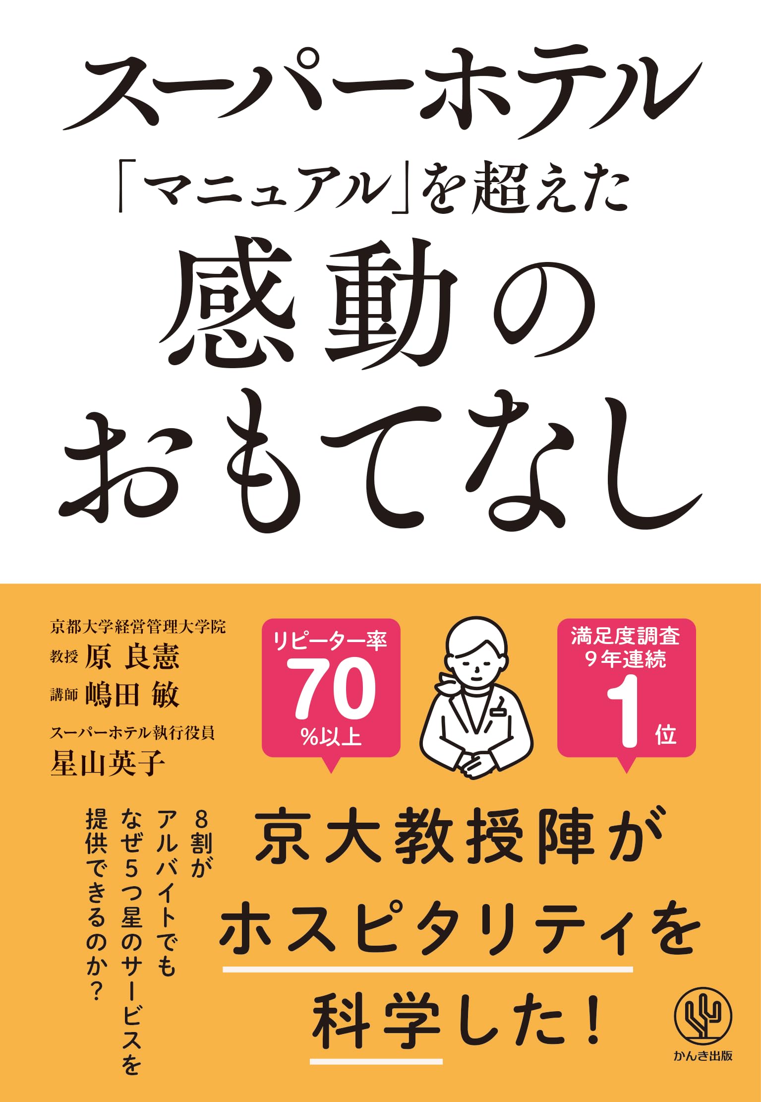 スーパーホテル「マニュアル」を超えた感動のおもてなし | 原 良憲