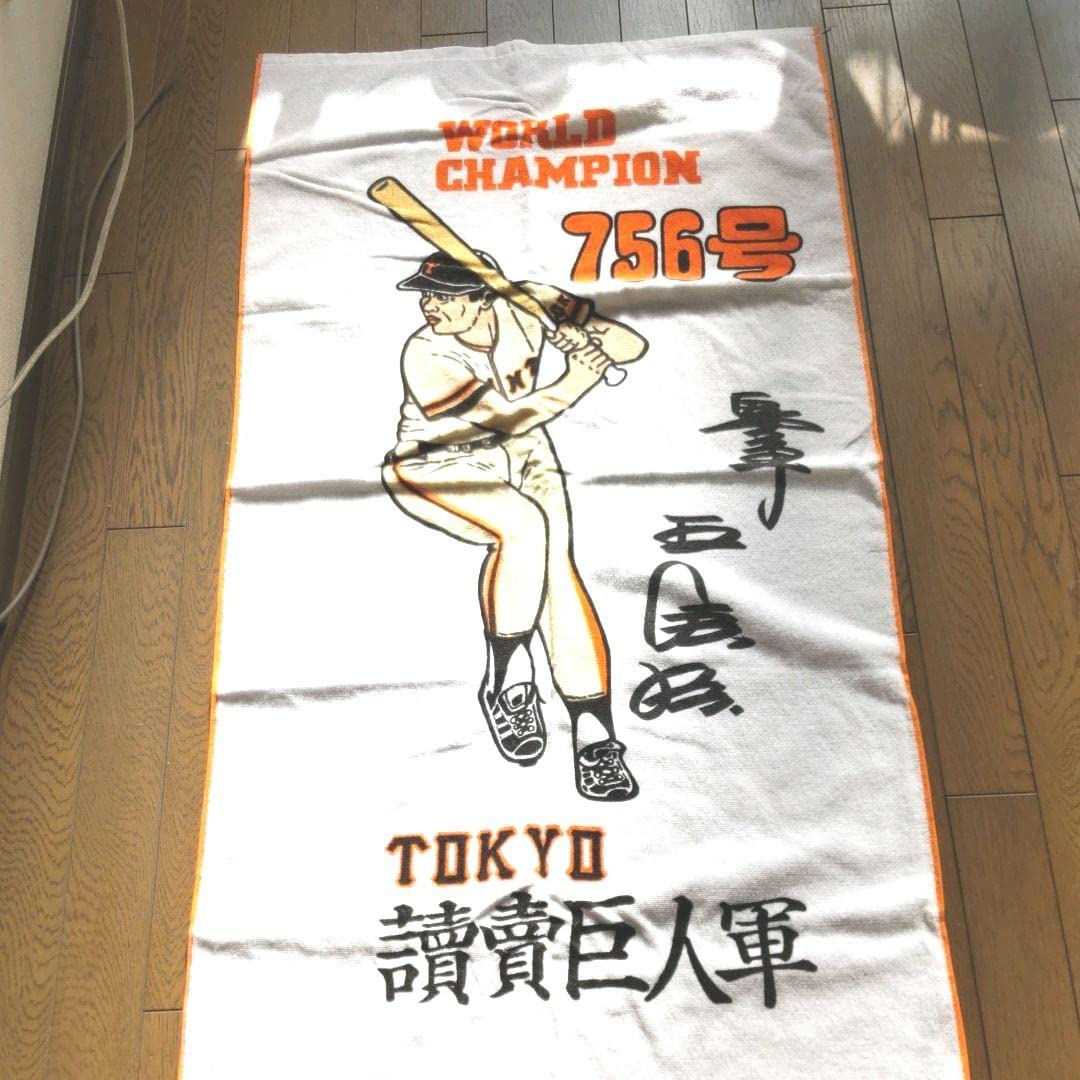 Amazon.co.jp: 王貞治756号ホームラン記念バスタオル : ホーム