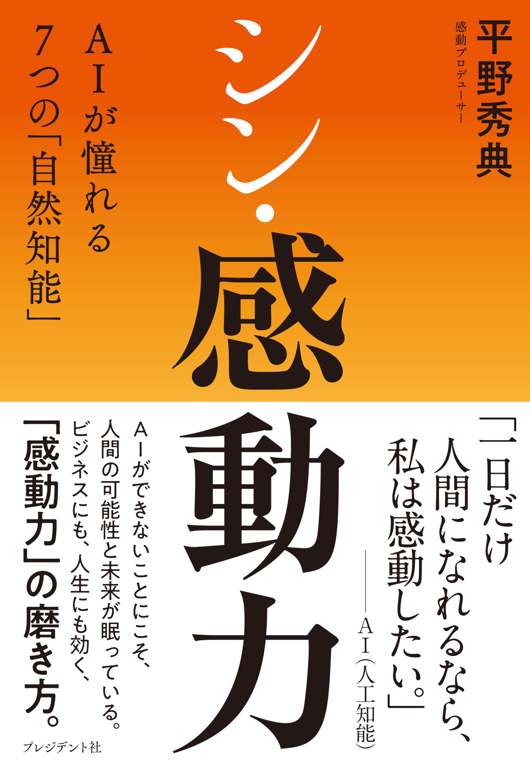 シン・感動力 AIが憧れる7つの「自然知能」 | 平野秀典 |本 | 通販