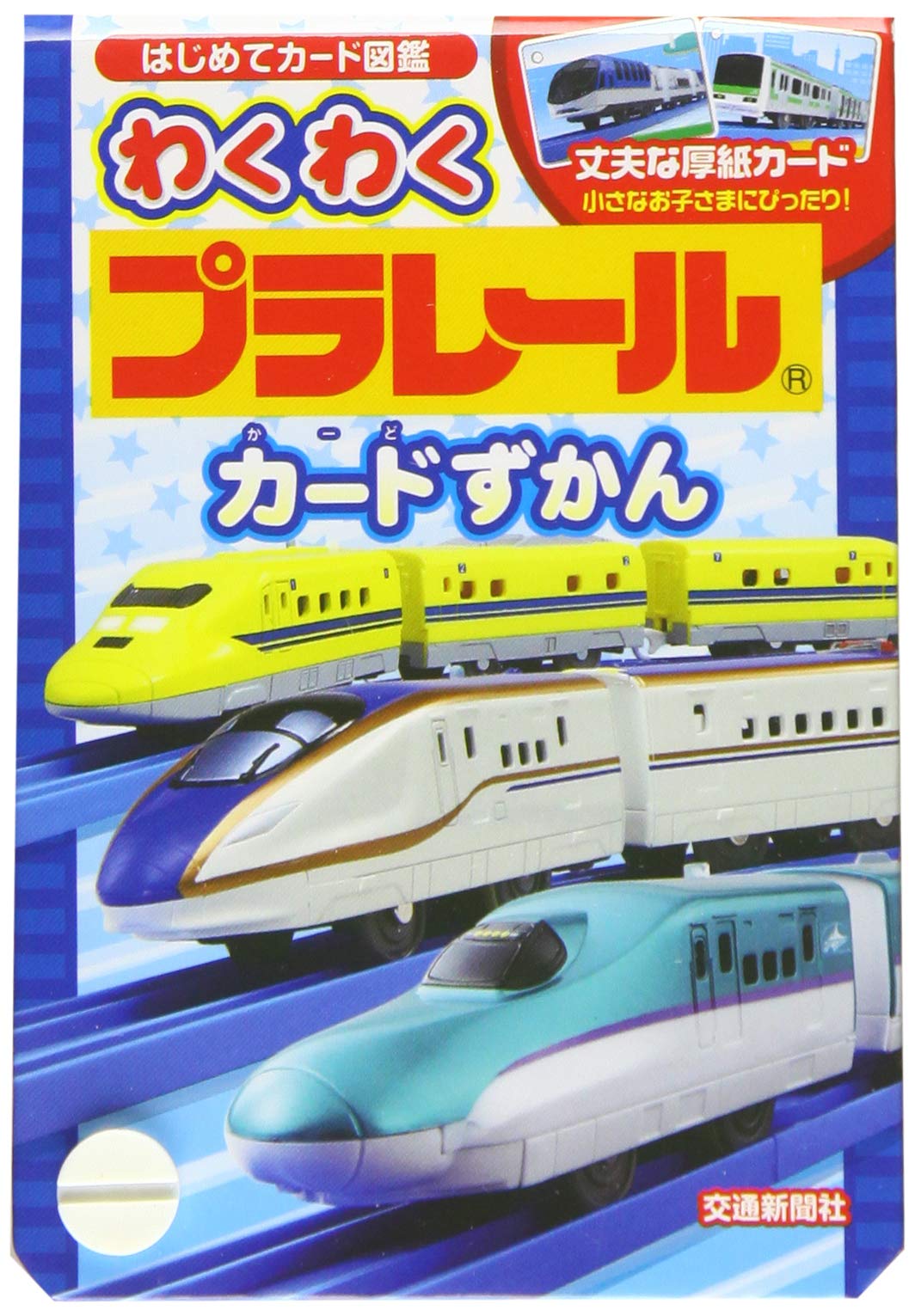 わくわく プラレールカードずかん [知育・図鑑] (こどものほん