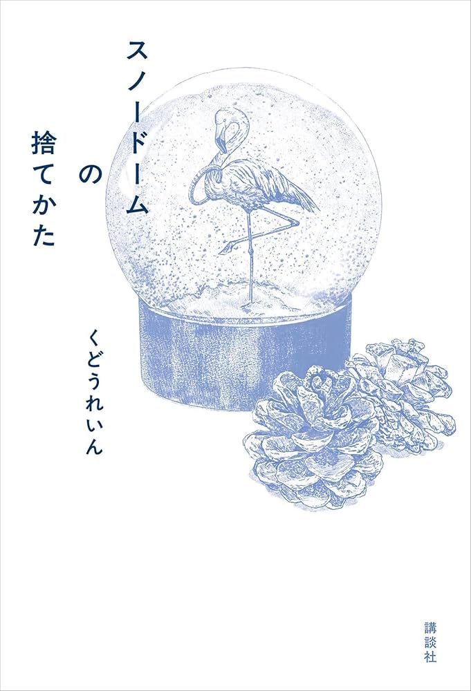 Amazon.co.jp: スノードームの捨てかた 電子書籍: くどうれいん Amazon.co.jp: スノードームの捨てかた 電子書籍: くどうれいん