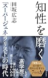 『知性を磨く』の書影