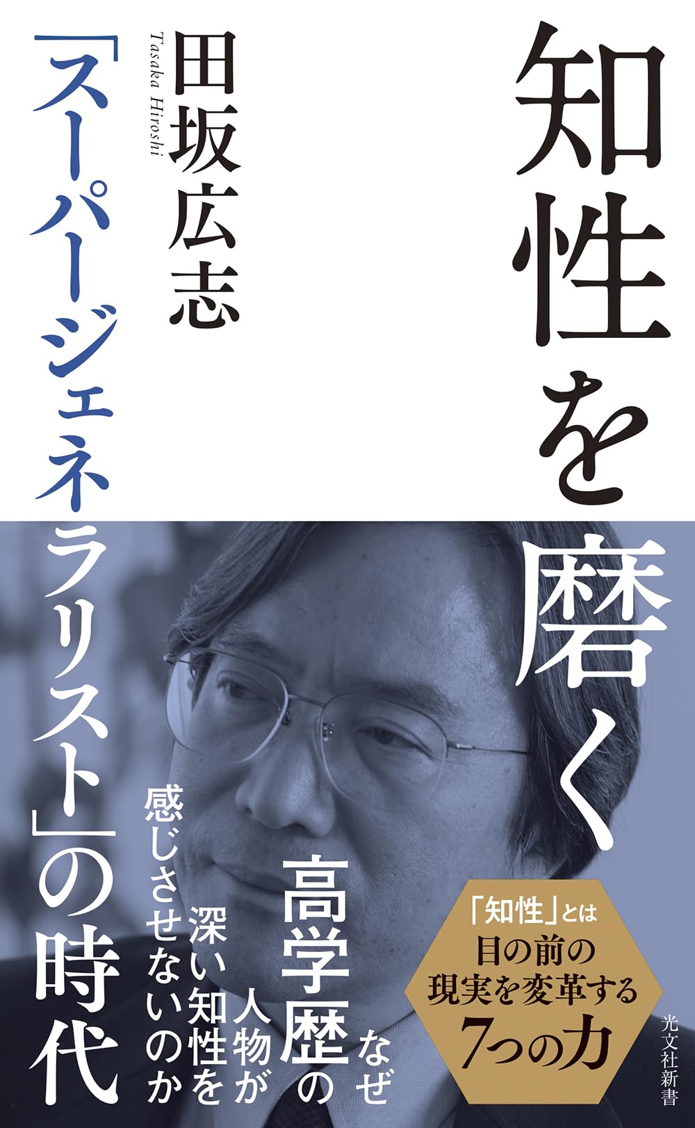 知性を磨く― 「スーパージェネラリスト」の時代 (光文社新書) | 田坂