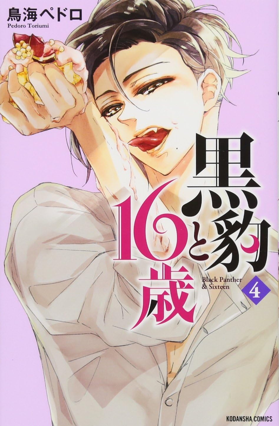 Kurohyou to 16sai #4 黒豹と16歳 4巻 Comic – December 13, 2016