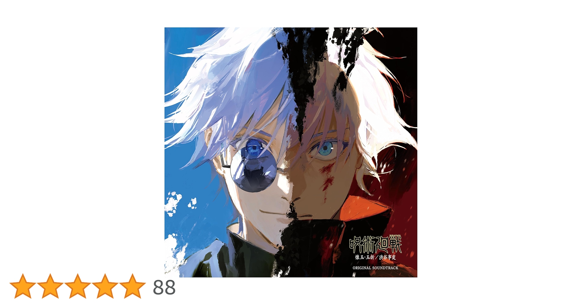 Amazon | 【メーカー特典あり】「呪術廻戦 懐玉・玉折／渋谷事変