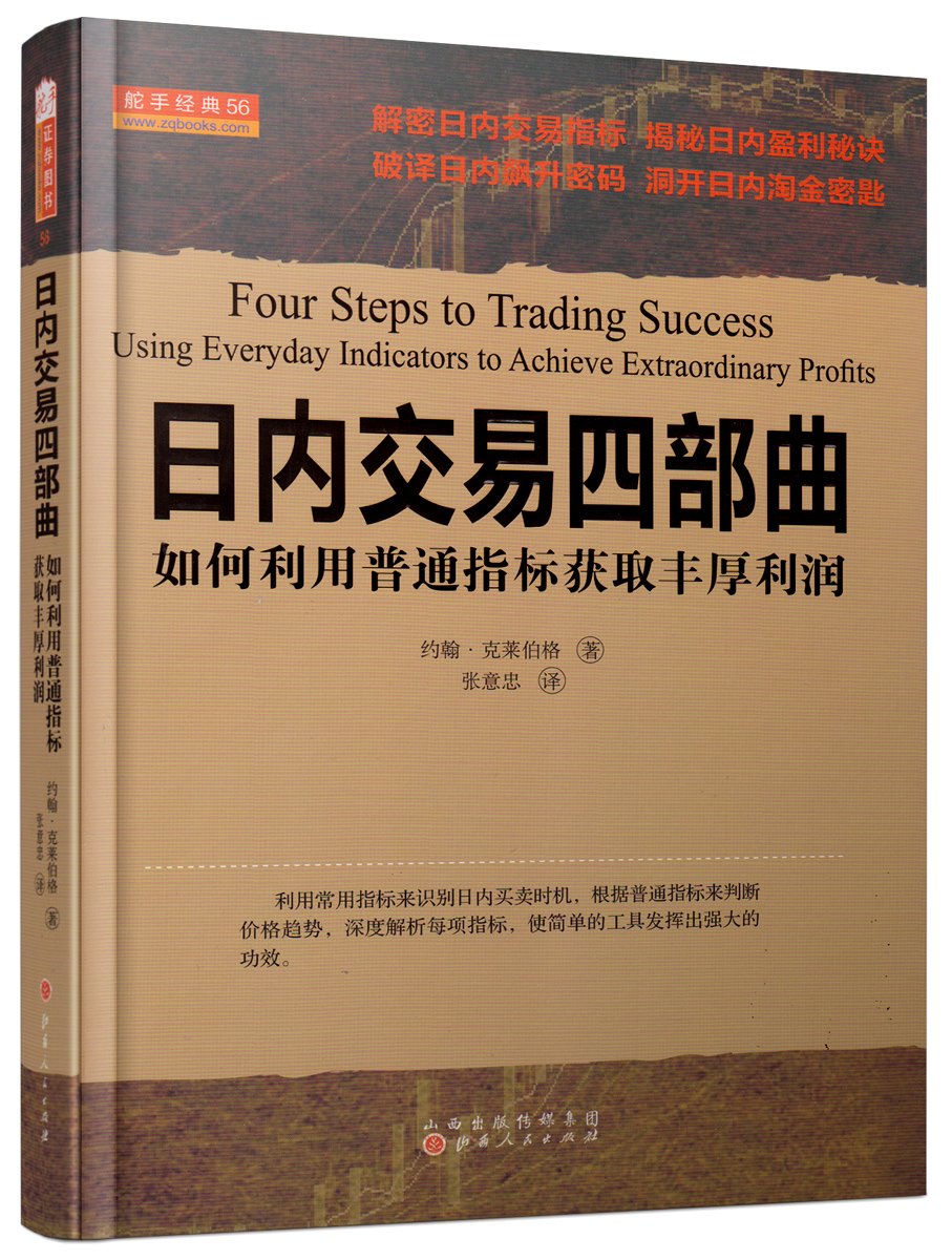 日内交易四部曲:如何利用普通指标获取丰厚利润: Amazon.sg: Books