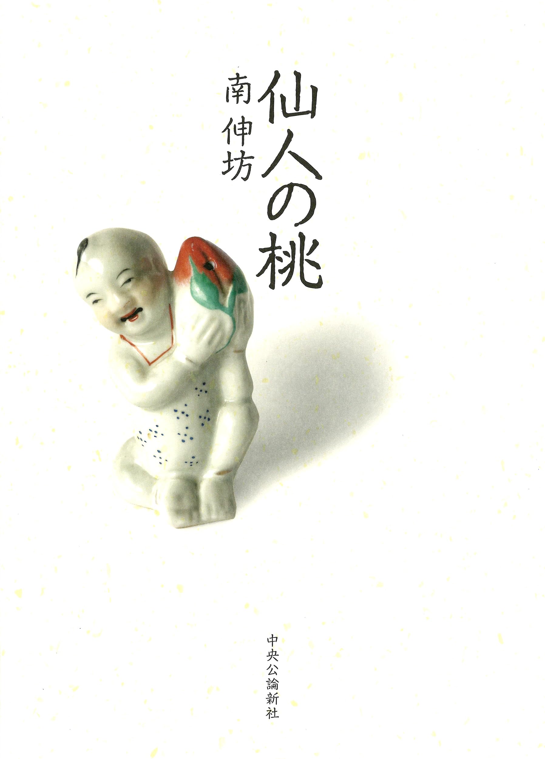 Amazon.co.jp: 仙人の桃 (単行本) : 南 伸坊: 本