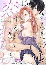 【ラブコフレ】あなたの恋する 嫌いなわたし act.16